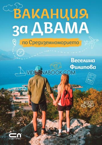 Ваканция за двама по Средиземноморието, Веселина Филипова