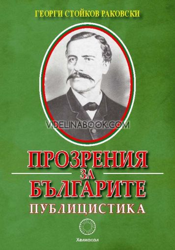 Прозрения за българите. Публицистика, Георги Стойков Раковски