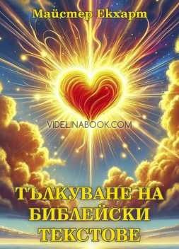 Тълкуване на библейски текстове, Майстер Екхарт 