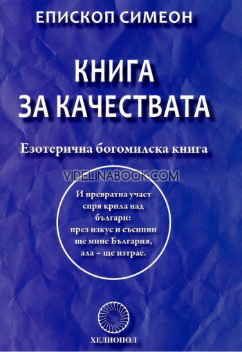 Книга за качествата - езотерична богомилска книга, Епископ Симеон