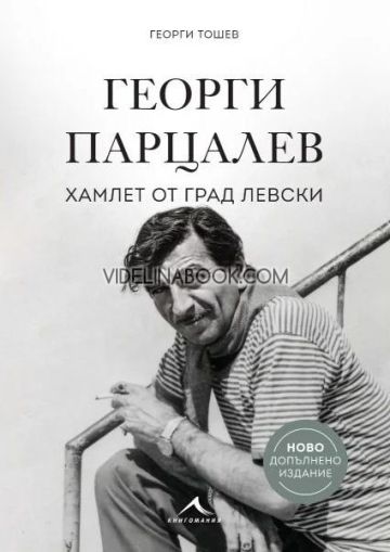 Георги Парцалев: Хамлет от град Левски, Георги Тошев