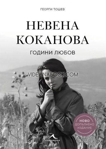 Невена Коканова: Години любов, Георги Тошев