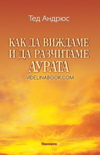 Как да виждаме и да разчитаме аурата, Тед Андрюс