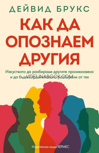 Как да опознаем другия, Дейвид Брукс