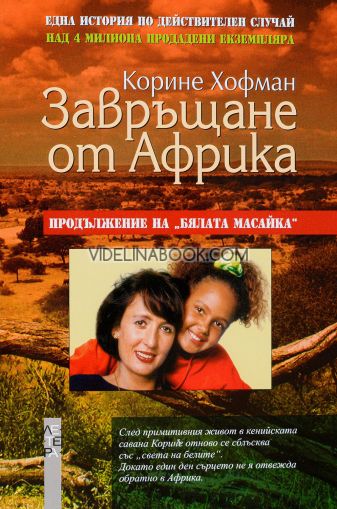 Завръщане от Африка: Пpoдължение нa Бялaтa мacaйкa, Корине Хофман