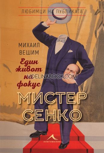 Мистер Сенко. Един живот на фокус, Михаил Вешим