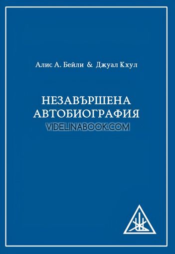 Незавършена автобиография, Алис А. Бейли, Джуал Кхул