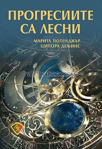 Прогресиите са лесни, Марита Потенджър, Ципора Добинс