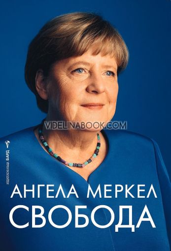 Свобода Автобиография, Ангела Меркел