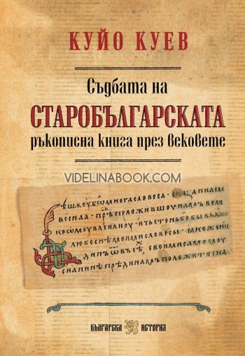 Съдбата на старобългарската ръкописна книга през вековете, Куйо Куев