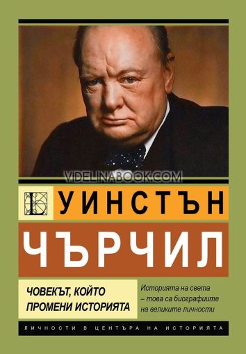 Уинстън Чърчил. Човекът, който промени историята Биография, Анна Покровская