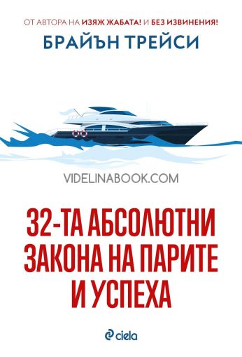32-та абсолютни закона на парите и успеха, Брайън Трейси