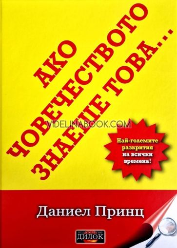 Ако човечеството знаеше това: Най-големите разкрития на всички времена, Даниел Принц