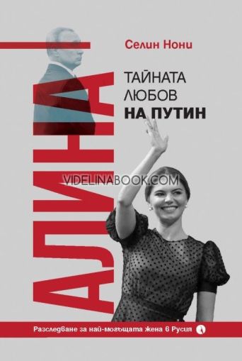 Алина, тайната любов на Путин: Биография, Селин Нони