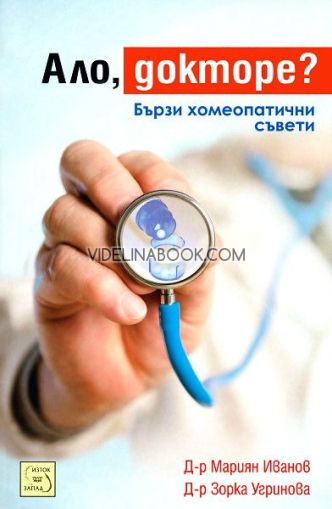 Ало, докторе?, Д-р Мариян Иванов, Д-р Зорка Угринова