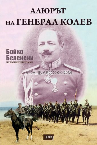 Алюрът на генерал Колев, Бойко Беленски