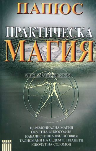 Практическа магия, Папюс