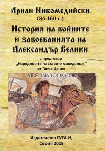 Ариан Никомедийски 86 - 160 г. История на войните и завоеванията на Александър Велики, Николай Иванов Колев