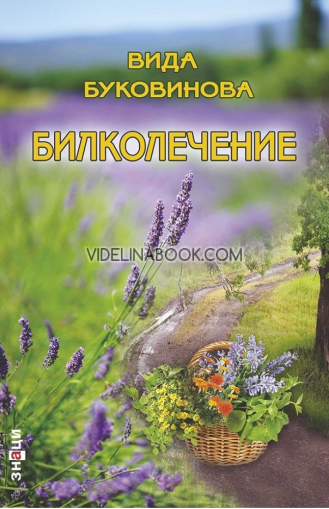 Билколечение, Вида Буковинова