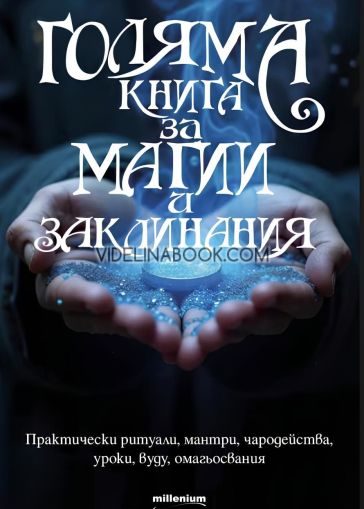 Голяма книга за магии и заклинания, колектив