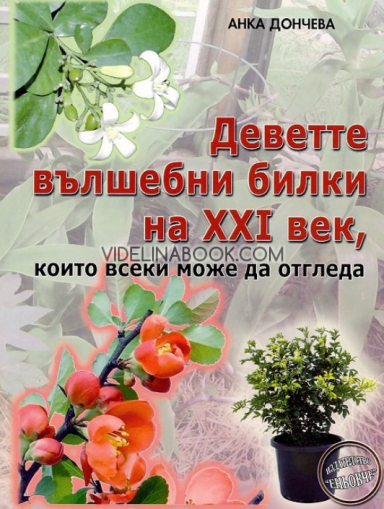 Деветте вълшебни билки на XXI век, които всеки може да отгледа, Анка Дончева