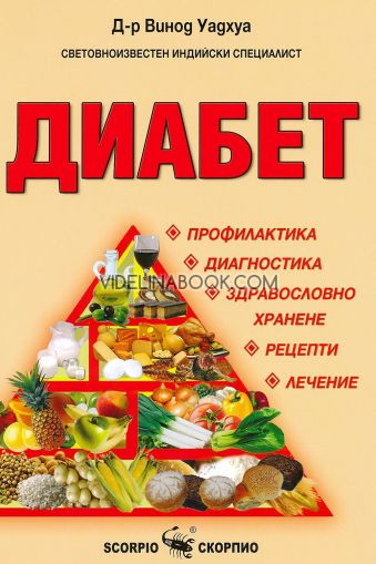 Диабет, Д-р Винод Уадхуа