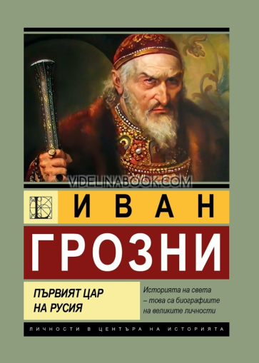 Иван Грозни. Първият цар на Русия, Анна Покровская