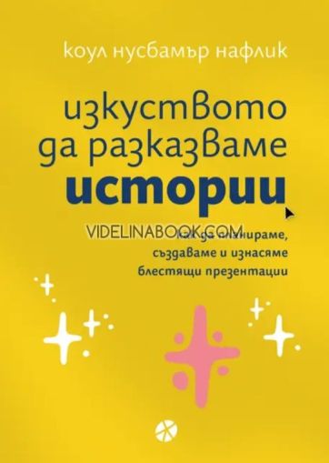 Изкуството да разказваме истории, Коул Нусбамър Нафлик