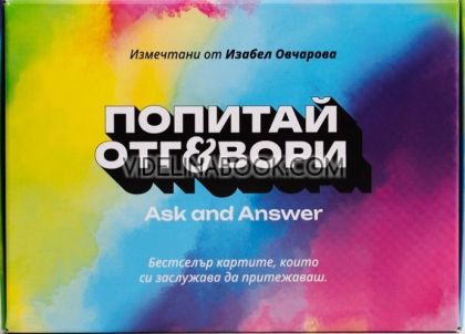 Карти „Попитай и Отговори“ - част 1, Изабел Овчарова