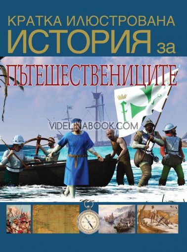Кратка илюстрована история за пътешествениците, Дейвид Уест