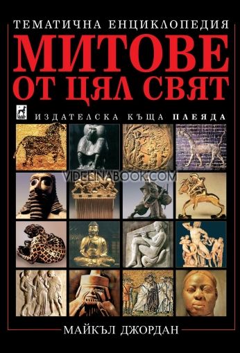 Митове от цял свят (твърди корици), Майкъл Джордан