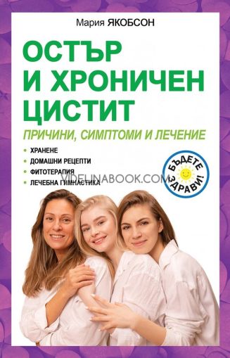 Остър и хроничен цистит, Мария Якобсон