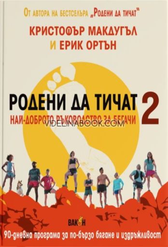 Родени да тичат - част 2. Луксозно издание, Кристофър Макдугъл, Ерик Ортън