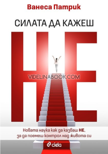Силата да кажеш Не, Ванеса Патрик