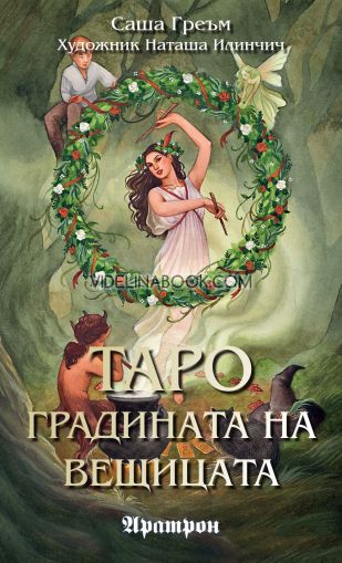 Карти таро - Градината на вещицата, Саша Греъм