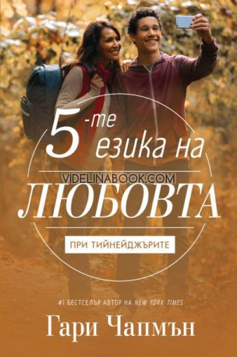 Петте езика на любовта при тийнейджърите, Гари Чапмън