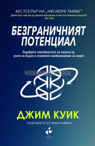 Безграничният потенциал, Джим Куик