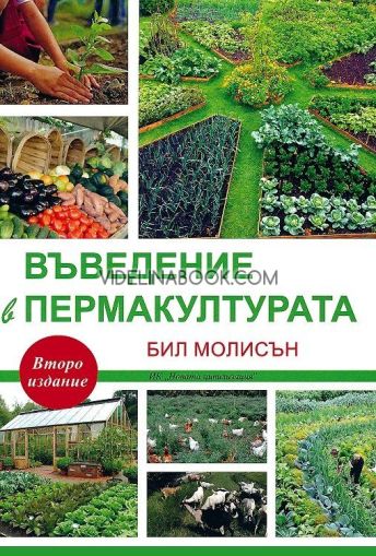 Въведение в пермакултурата, Бил Молисън