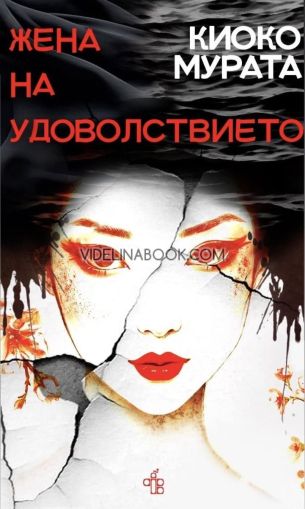 Жена на удоволствието, Киоко Мурата