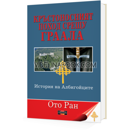 Кръстоносният поход срещу Граала, Ото Ран