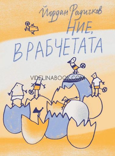 Ние, врабчетата, Йордан Радичков