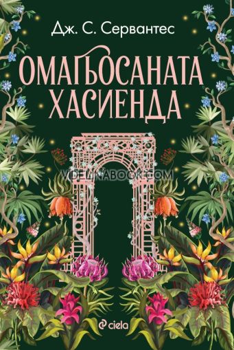 Омагьосаната хасиенда, Дж. С. Сервантес