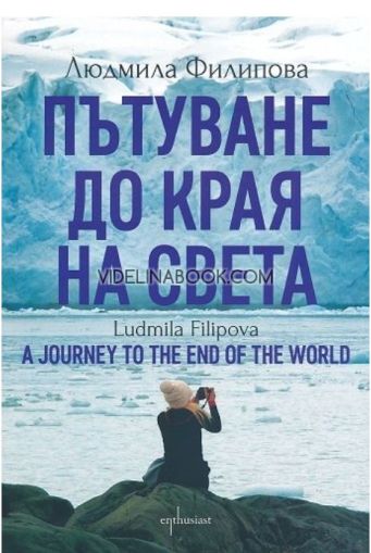 Пътуване до Края на света A Journey to the World's End, Людмила Филипова