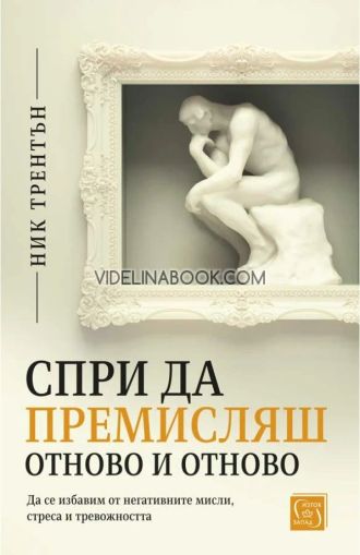 Спри да премисляш отново и отново, Ник Трентън