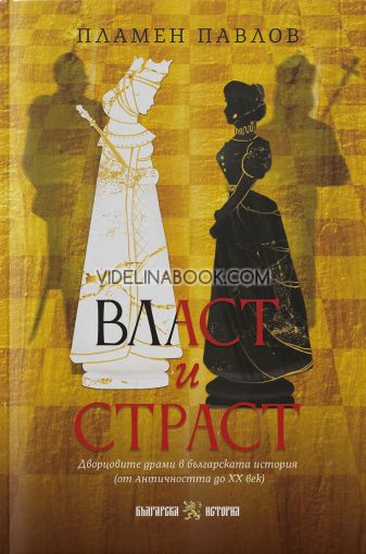 Власт и страст, Пламен Павлов
