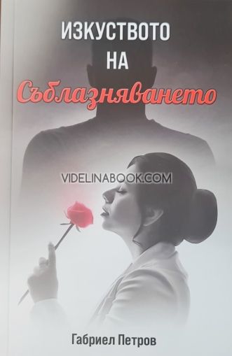 Изкуството на съблазняването, Габриел Петров