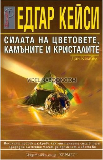 Едгар Кейси: Силата на цветовете, камъните и кристалите, Дан Кембъл