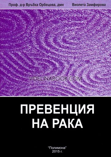 Енциклопедия по интегративна медицина, том 2: Превенция на рака