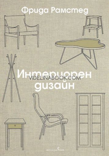 Интериорен дизайн, Фрида Рамстед