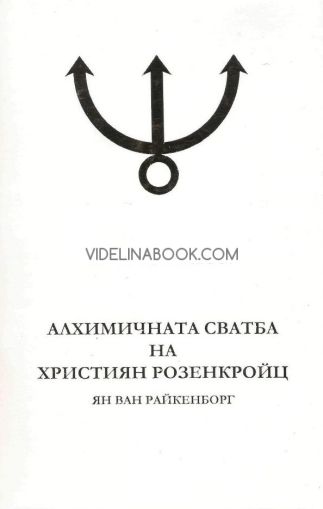 Алхимичната сватба на Християн Розенкройц, том 1, Ян Ван Райкенборг